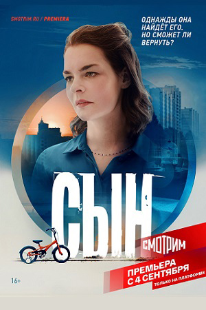 Сын 2021. Россия-1  смотреть онлайн
