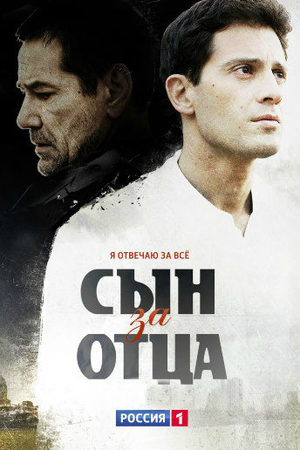 Сын за отца  смотреть онлайн