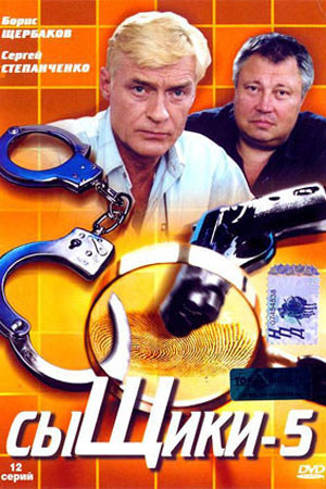 Сыщики 5 сезон  смотреть онлайн