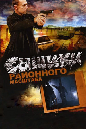 Сыщики районного масштаба 1 сезон  смотреть онлайн