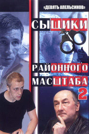 Сыщики районного масштаба 2  смотреть онлайн