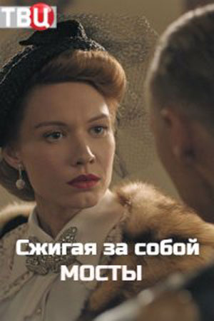 Сжигая за собой мосты смотреть онлайн