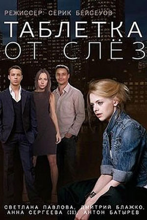Таблетка от слёз  смотреть онлайн