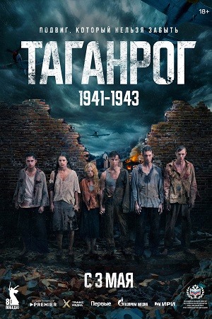 Таганрог  смотреть онлайн