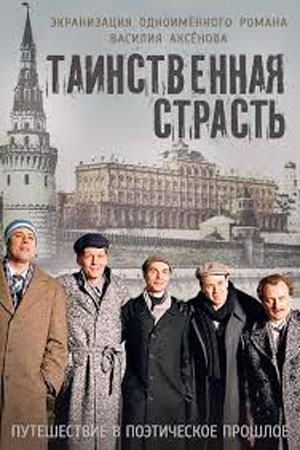 Таинственная страсть  смотреть онлайн