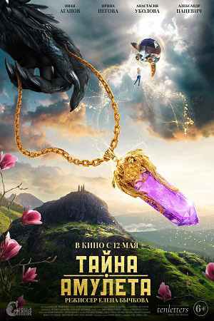 Тайна амулета  смотреть онлайн