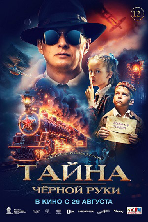 Тайна Чёрной Руки  смотреть онлайн