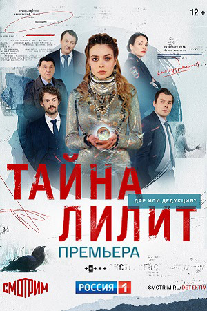 Тайна Лилит  смотреть онлайн