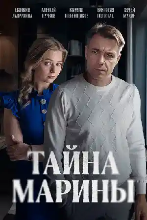 Тайна Марины  смотреть онлайн