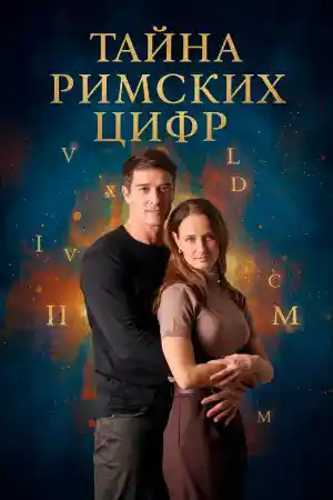 Тайна римских цифр  смотреть онлайн