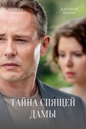 Тайна спящей дамы смотреть онлайн