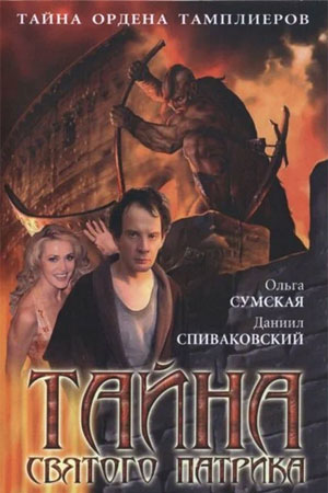 Тайна Святого Патрика смотреть онлайн