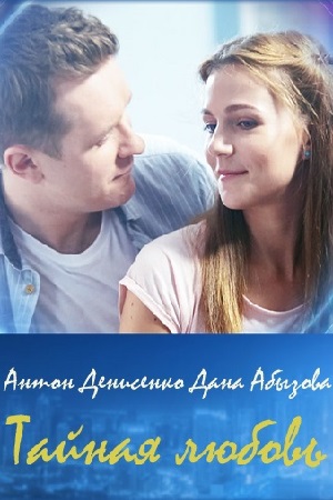 Тайная любовь  смотреть онлайн