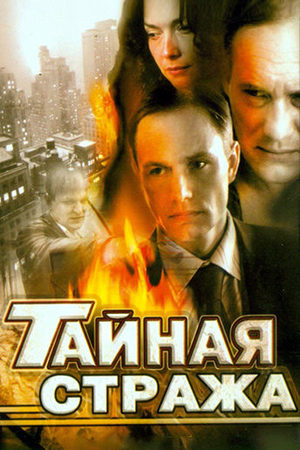Тайная стража  смотреть онлайн