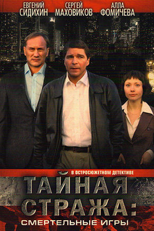 Тайная стража 2 смотреть онлайн