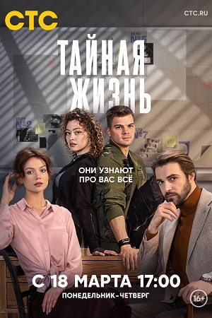 Тайная жизнь смотреть онлайн