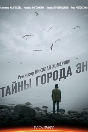 Тайны города Эн смотреть онлайн