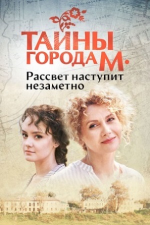 Тайны города М 1 сезон  смотреть онлайн