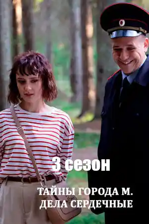 Тайны города М 3  смотреть онлайн
