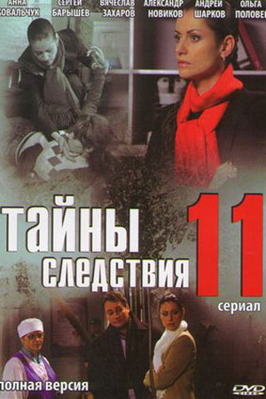 Тайны следствия 11 сезон  смотреть онлайн