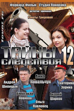Тайны следствия 12 сезон смотреть онлайн