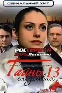 Тайны следствия 13  смотреть онлайн