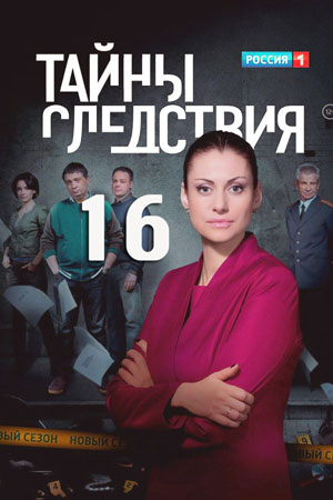 Тайны следствия 16 сезон смотреть онлайн