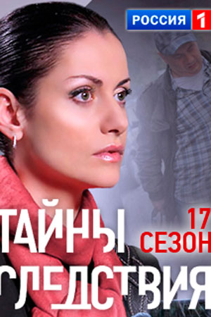 Тайны следствия 17 сезон смотреть онлайн
