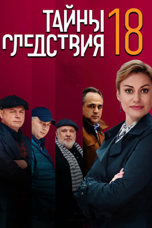 Тайны следствия 18 сезон смотреть онлайн