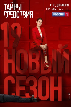 Тайны следствия 19 сезон смотреть онлайн