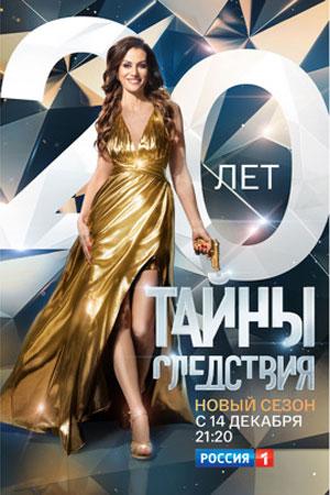 Тайны следствия 20 сезон смотреть онлайн