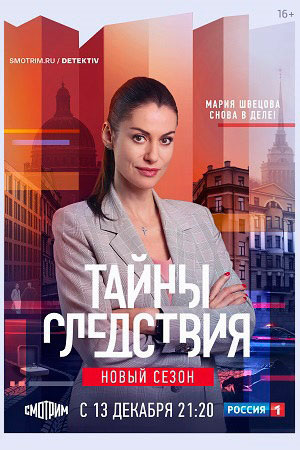 Тайны следствия 21 сезон  смотреть онлайн