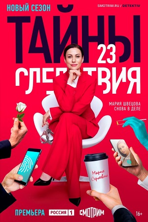 Тайны следствия 23 сезон смотреть онлайн