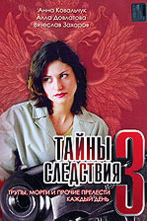 Тайны следствия 3 сезон смотреть онлайн