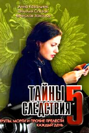 Тайны следствия 5 сезон  смотреть онлайн