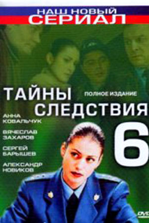 Тайны следствия 6 сезон смотреть онлайн