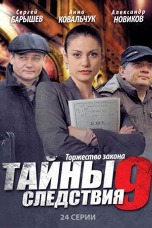 Тайны следствия 9 сезон смотреть онлайн