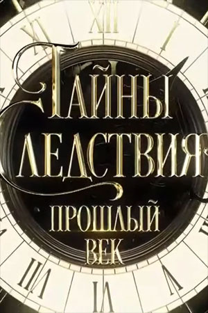 Тайны следствия. Прошлый век  смотреть онлайн