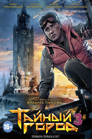 Тайный город 3 сезон  смотреть онлайн