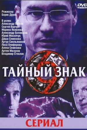 Тайный знак 1 сезон  смотреть онлайн