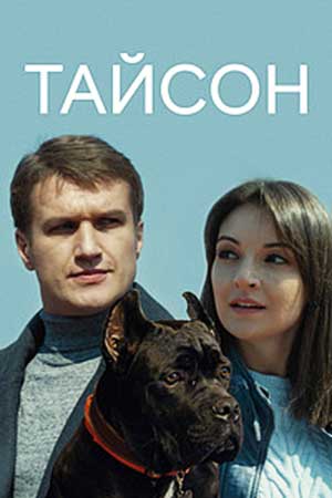 Тайсон  смотреть онлайн