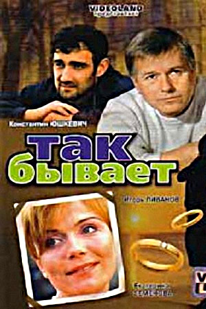 Так бывает  смотреть онлайн