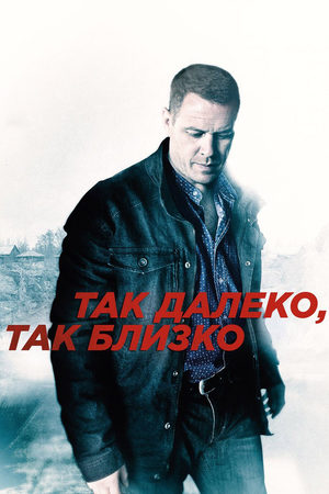 Так далеко, так близко смотреть онлайн