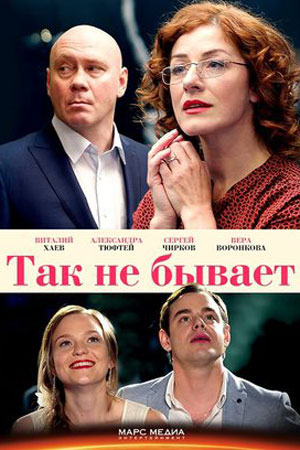Так не бывает  смотреть онлайн