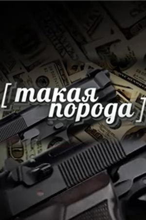 Такая порода смотреть онлайн
