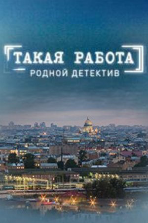 Такая работа смотреть онлайн