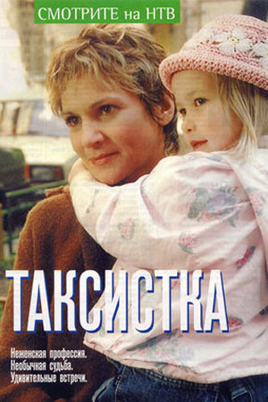 Таксистка 1 сезон  смотреть онлайн
