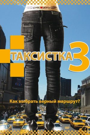 Таксистка 3 сезон  смотреть онлайн