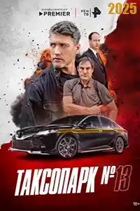 Таксопарк 13  смотреть онлайн