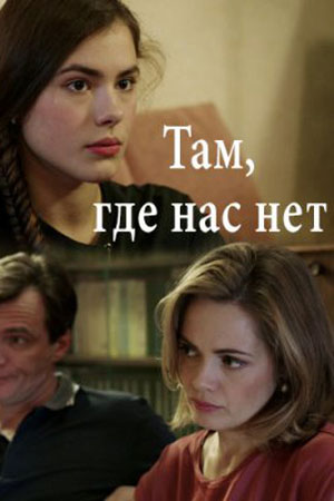 Там, где нас нет  смотреть онлайн